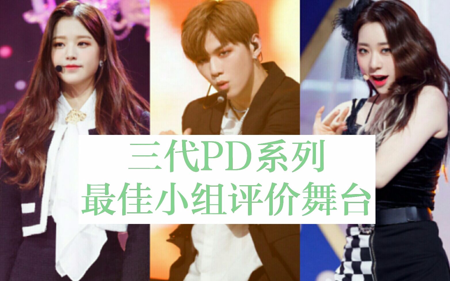 【梦回PD】produce 101前三季话题性最高的小组评价舞台 回忆杀!哔哩哔哩bilibili