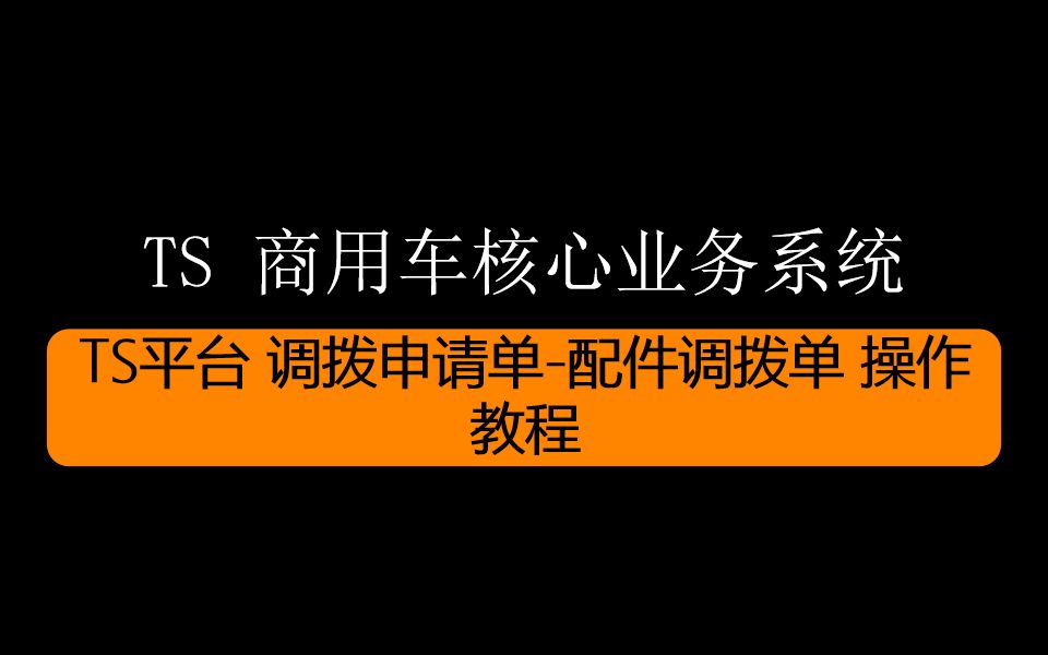 TS平台 调拨申请单配件调拨单 操作教程哔哩哔哩bilibili