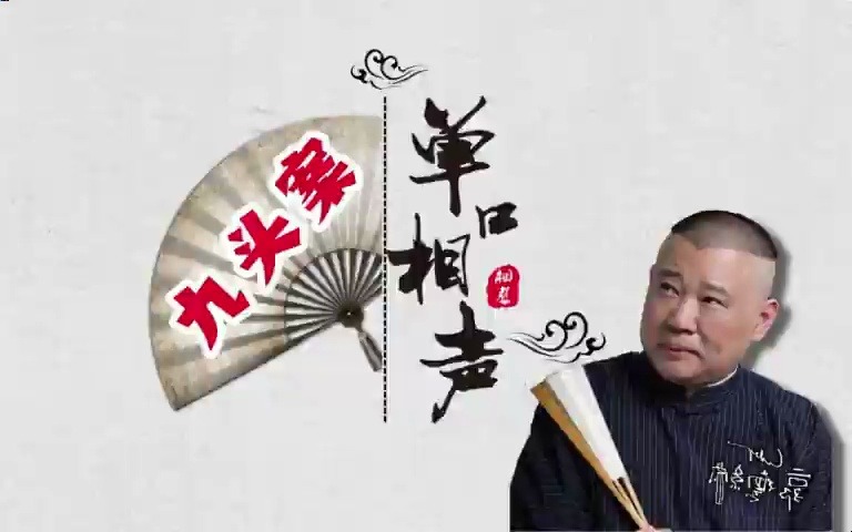 单口相声【九头案】哔哩哔哩bilibili