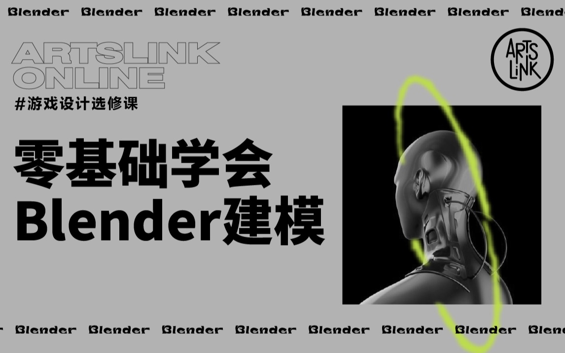 ARTSLINK零创/游戏设计选修课/零基础学会Blender建模哔哩哔哩bilibili