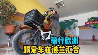 Download Video: 骑行欧洲，在波兰跟我的三轮车重聚，收拾装备规划路线准备出发！