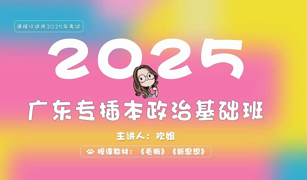 [图]《毛概》：导论篇      2025最新广东专插本欢姐政治视频