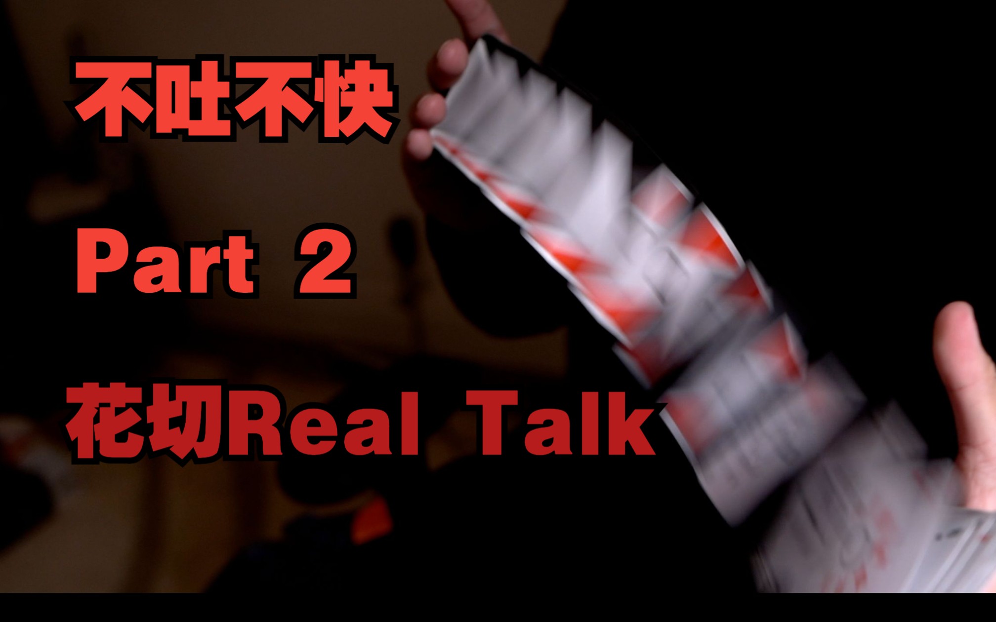 [图]【花切Real Talk】今年最后一Talk