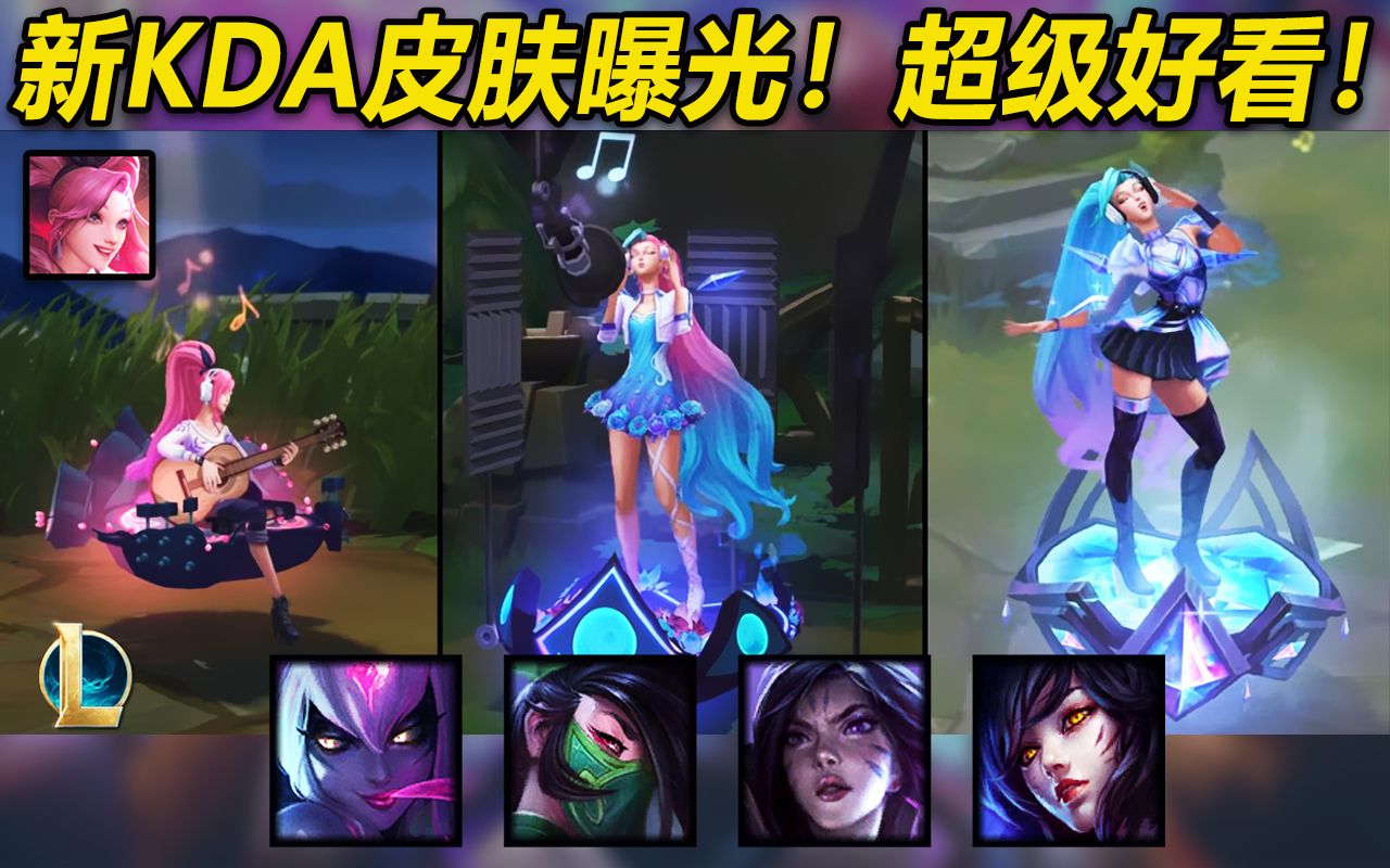 新kda皮肤曝光萨勒芬妮卡莎阿卡丽阿狸寡妇