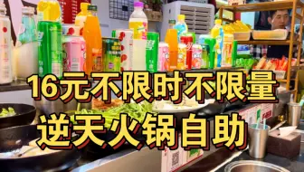 16元不限时不限量逆天火锅自助，这物价太炸裂了！