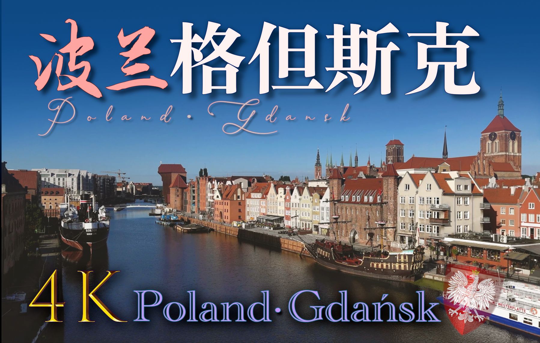 4K波兰【格但斯克】“历史名城【但泽】”哲学家叔本华的诞生地,一个极富魅力的欧洲小城 || Poland.Gda儳k || 治愈ⷨ‡꧄𖂷放松ⷦ•㦭傷清心|哔哩哔哩...