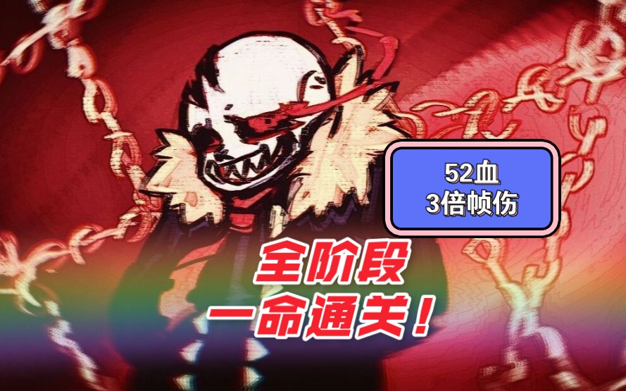 【全站第二【高难】】模拟器fell sans全阶段一命通关!