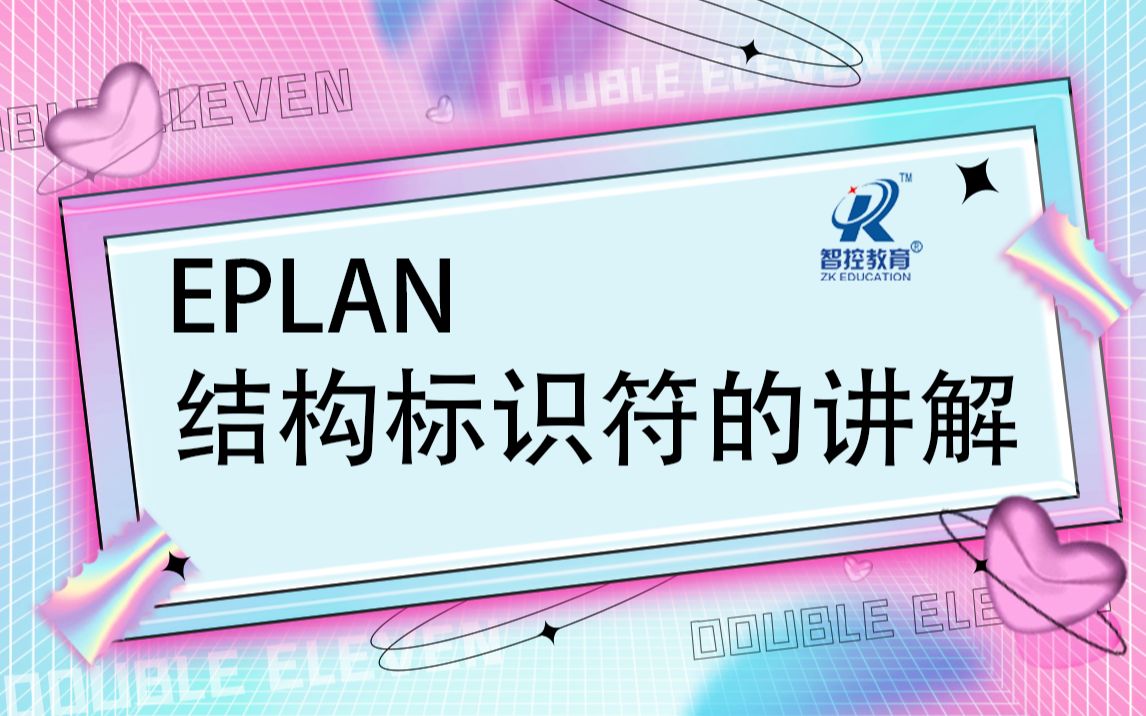 【EPLAN软件】Eplan结构标识符的讲解(2)哔哩哔哩bilibili