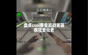 Download Video: csol近战武器变化