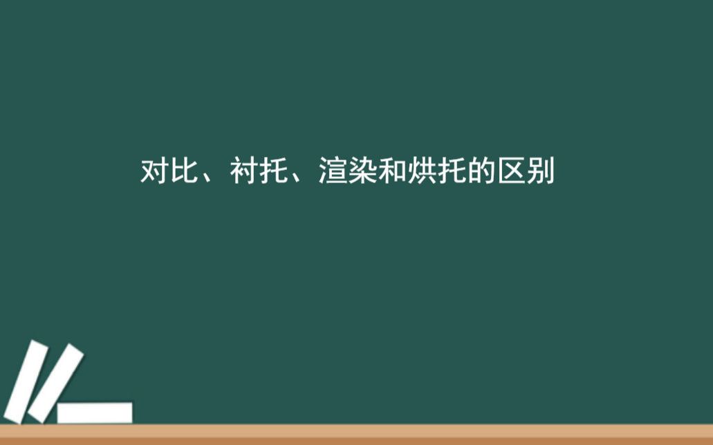 5分钟讲清楚对比、衬托、渲染和烘托的区别哔哩哔哩bilibili