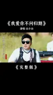 Download Video: 白小白《我爱你不问归期》完整版