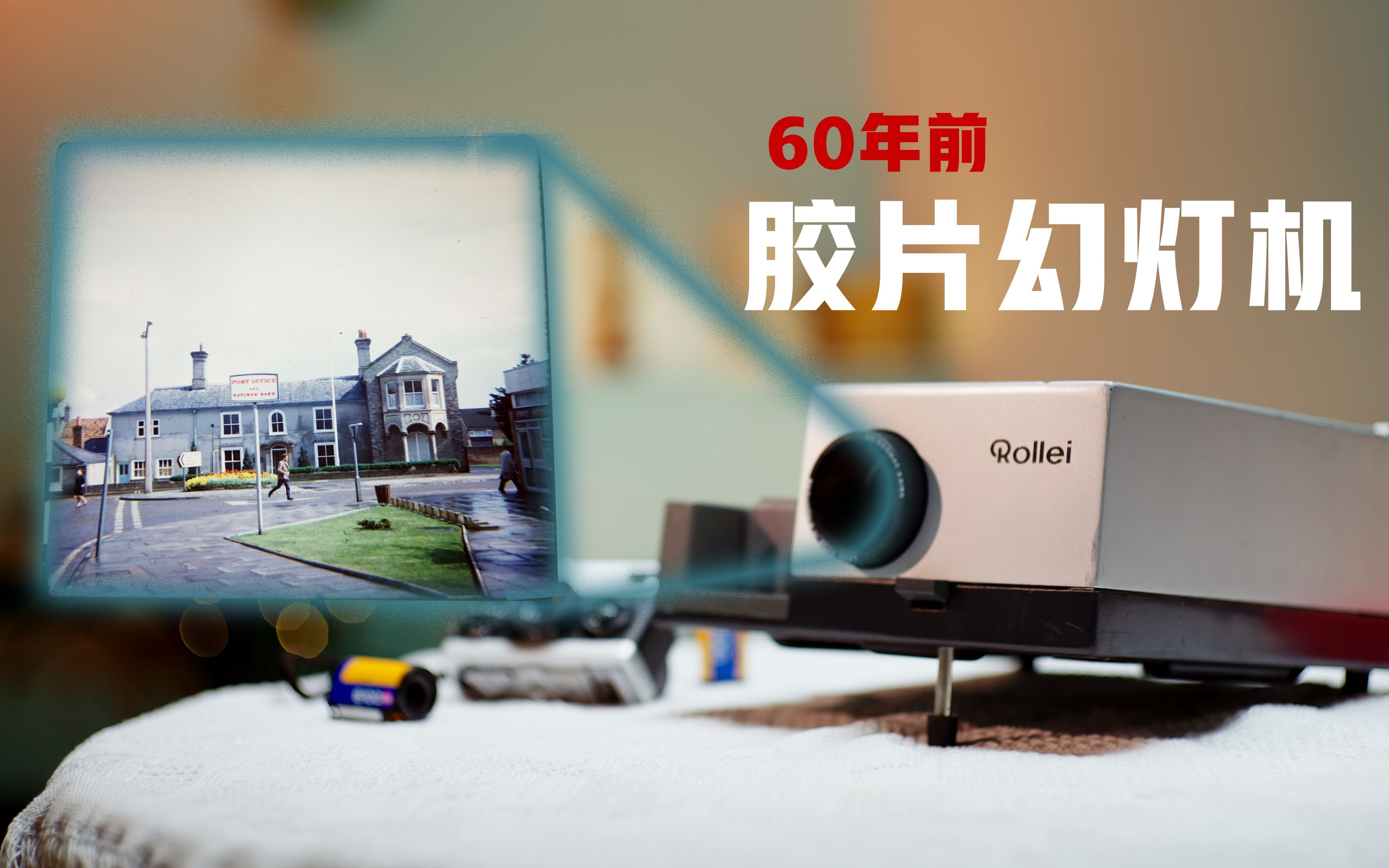 禄莱60年前的胶片幻灯机胶片未死只是被暂时遗忘