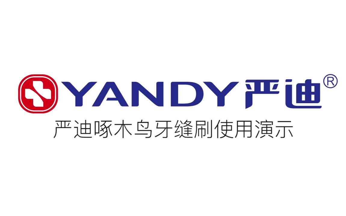 严迪牙缝刷和牙签有什么区别牙缝刷会使牙缝变大吗牙缝刷有副作用吗