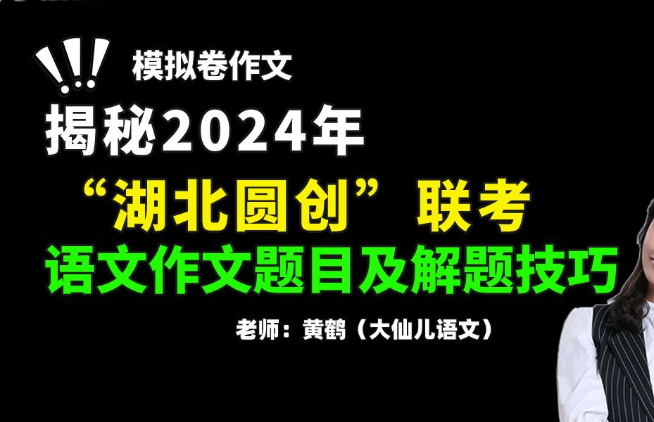 揭秘2024年“湖北圆创”联考语文作文解题技巧!哔哩哔哩bilibili