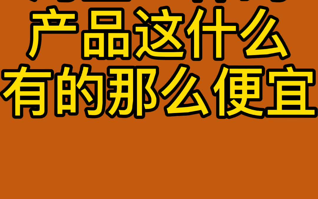 淘宝一样的东西为什么有的那么便宜哔哩哔哩bilibili