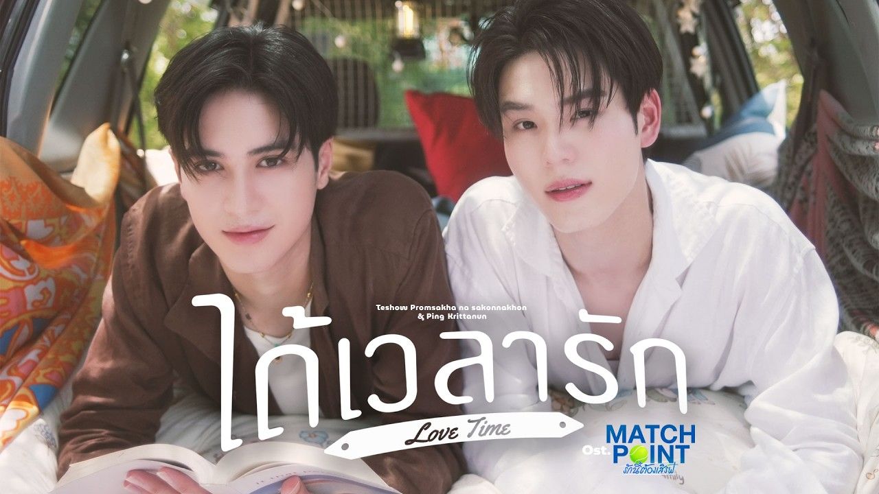 【中泰双语】TeshowPing ได้เวลารัก (Love Time) Ost.Match Point MV