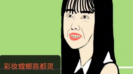 [图]low门门主爆改彩妆螳螂