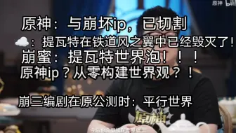 【辟谣】原神提瓦特，崩三带过来的世界泡论辟谣，世界观已切割！年度笑话之原神设定要看崩三