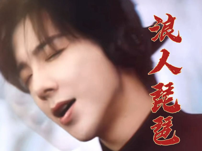 【浪人琵琶】|小生的花伞还落在你家