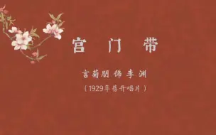 下载视频: 宫门带，爱煞老言！（言菊朋•宫门带）