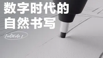 FeelWrite 2 自恢复软膜登场 | 数字时代的自然书写