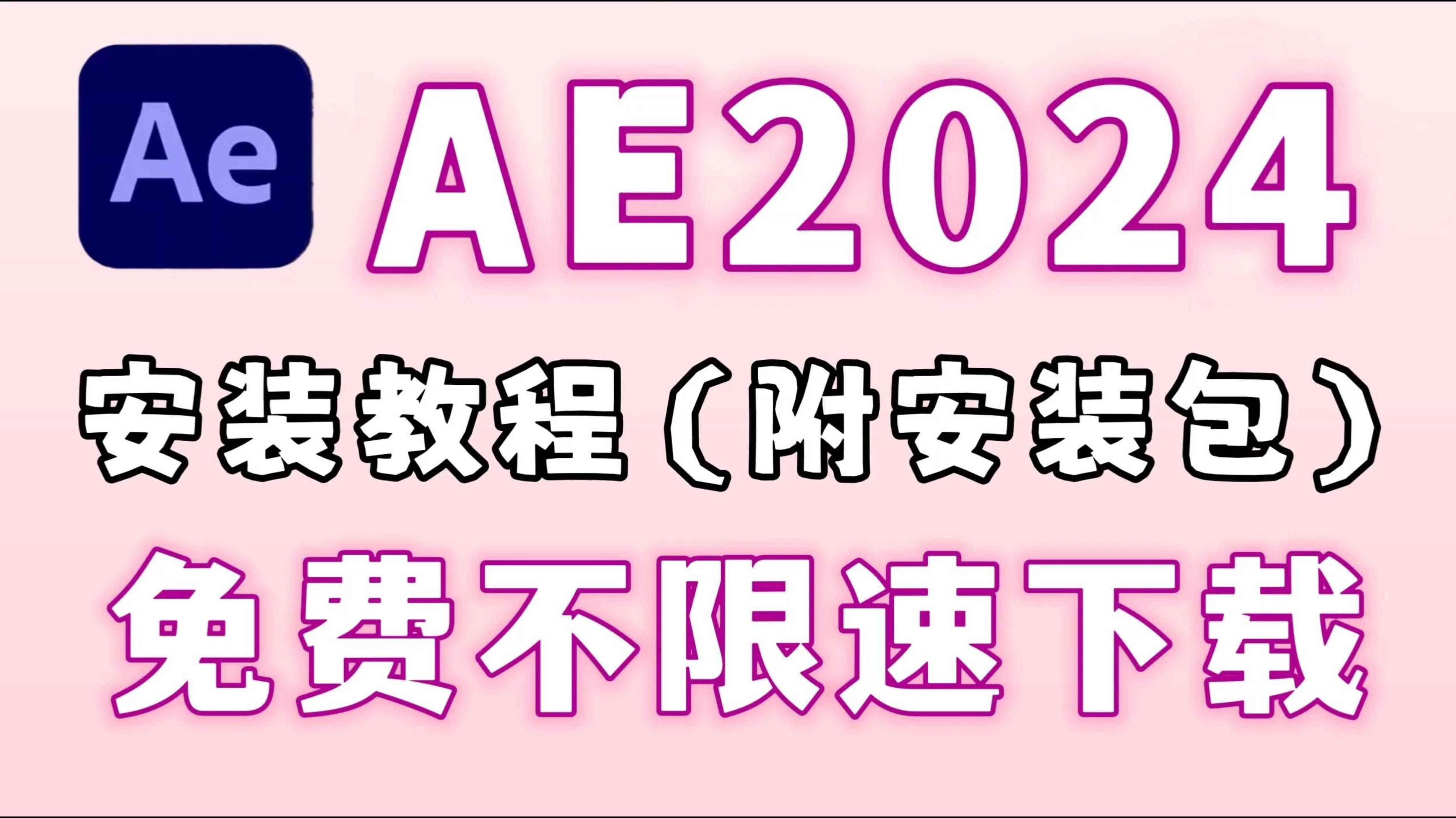 【AE安装 教程】2024 AE最新版!保姆级教学一步到位!AE下载(附安装包链接)一键安装,永久使用!新手小白必备/视频剪辑/影视后期/插件/预设/转场/...