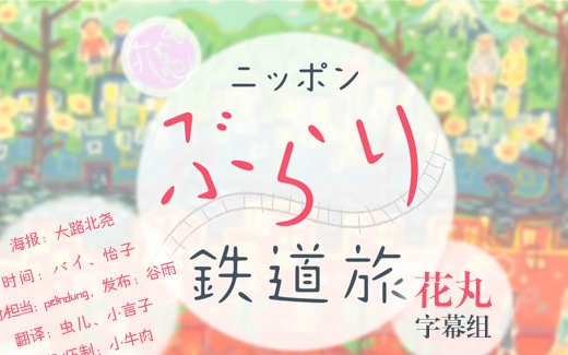 【旅游】日本不思议铁路之旅 「寻找夏季的凉爽 JR左泽线」 15.0801【花丸字幕组】哔哩哔哩bilibili