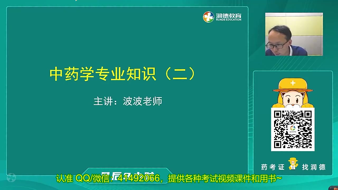 [图]2022年执业药师考试视频 润德最后8小时-中药二-上午场-【11.2】