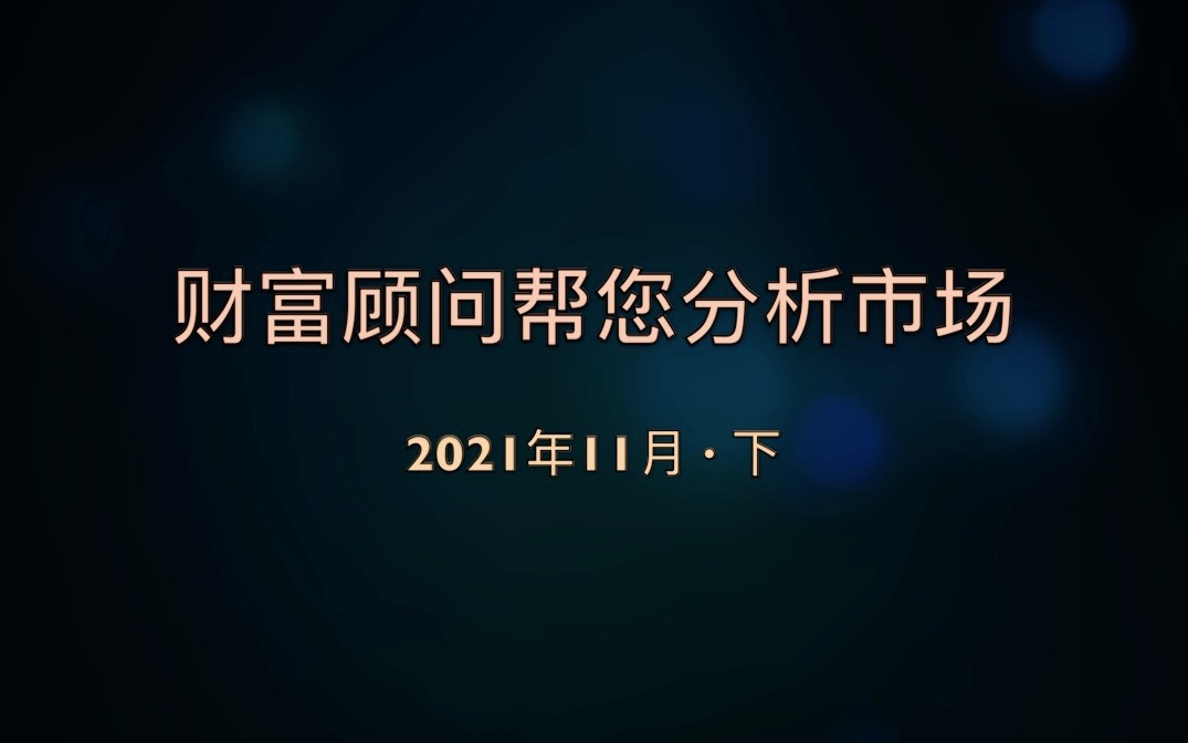 财富顾问帮您分析市场20211128哔哩哔哩bilibili