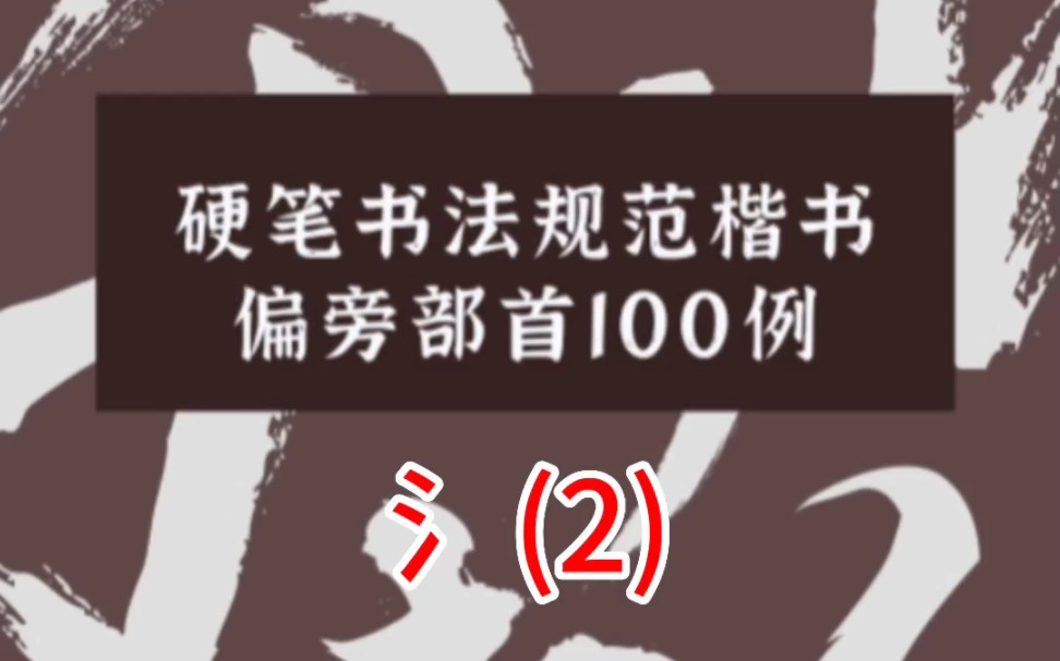 氵(2)硬笔书法规范楷书偏旁部首100例 三点水的书写#硬笔书法 #三点水 #楷书 #书法教学 #偏旁部首练习哔哩哔哩bilibili