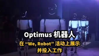 Tải video: Optimus机器人在特斯拉“We，Robot”活动上展示并投入工作