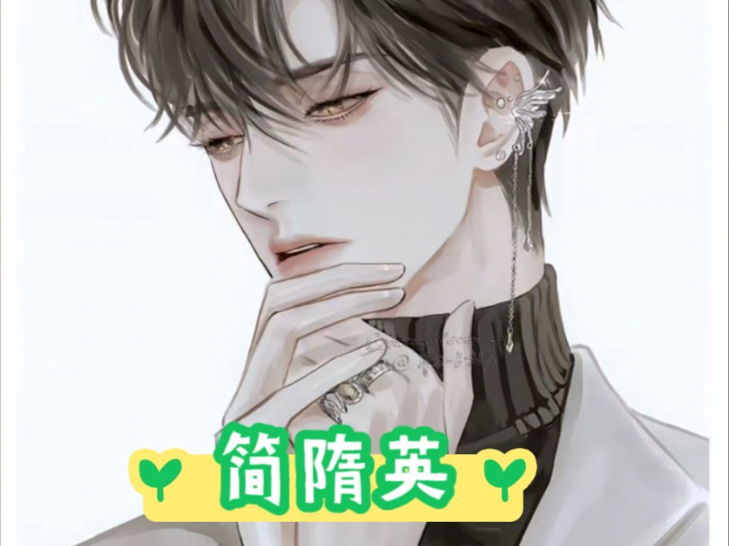 《你却爱着一个他——简隋英》美图合集——简隋英——28岁,身高184cm,京城贵公子.哔哩哔哩bilibili