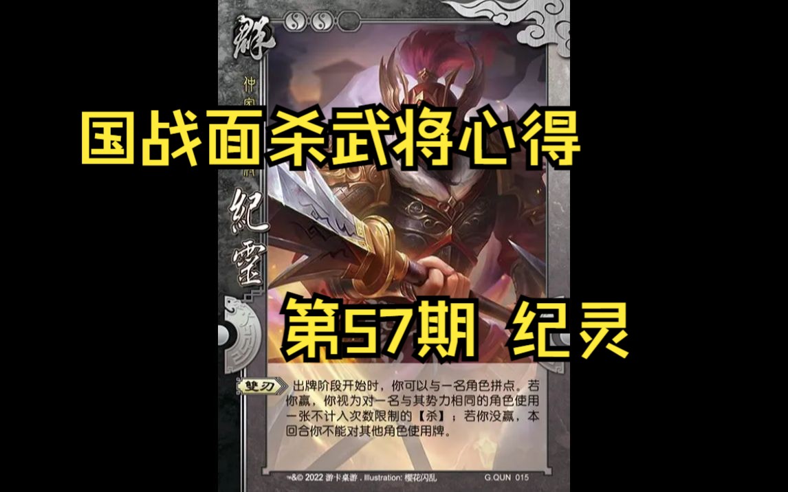 三国杀国战面杀武将心得第57期——纪灵