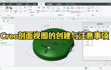 Pore/Creo剖面视图的创建与注意事项【零基础必备】哔哩哔哩bilibili