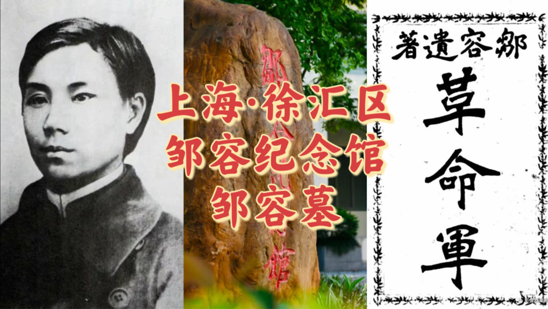 邹容纪念馆及邹容墓