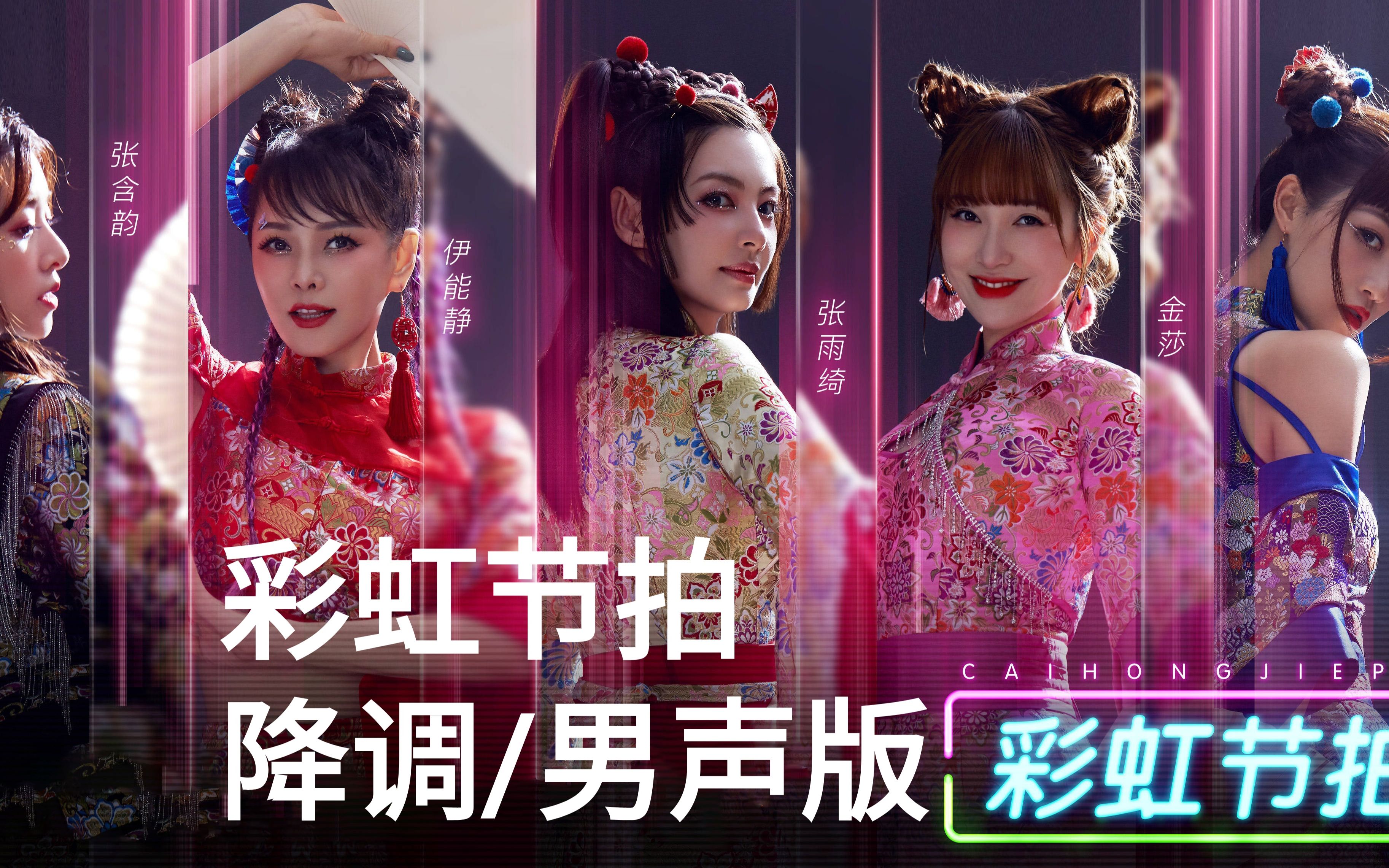 乘风破浪的姐姐《彩虹节拍》【降调/男生版】 张雨绮/金莎/蓝盈莹