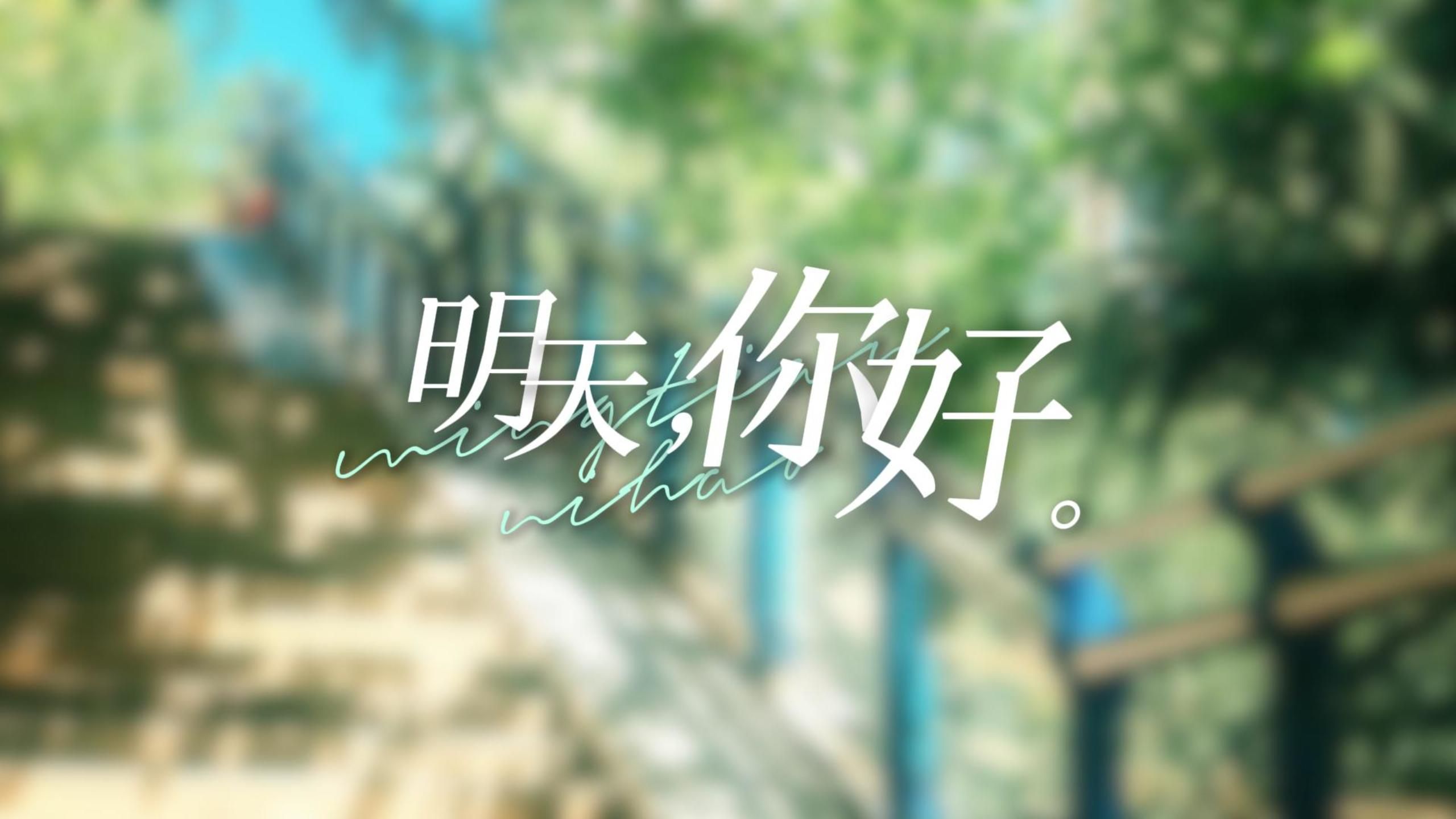 【歌词排版】明天你好|牛奶咖啡