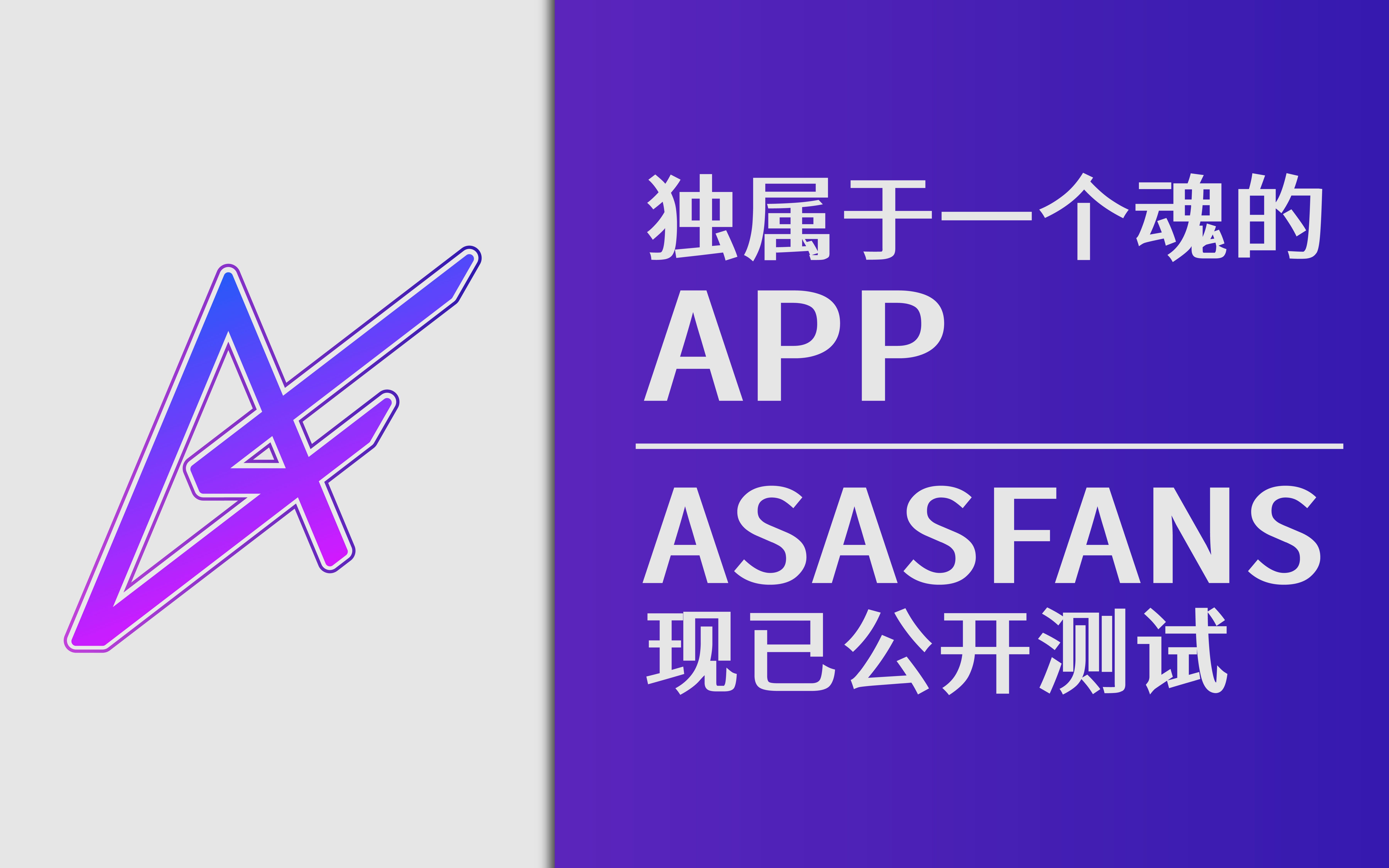 AsAsFans | 独属于一个魂的App | 现已正式公测哔哩哔哩bilibili