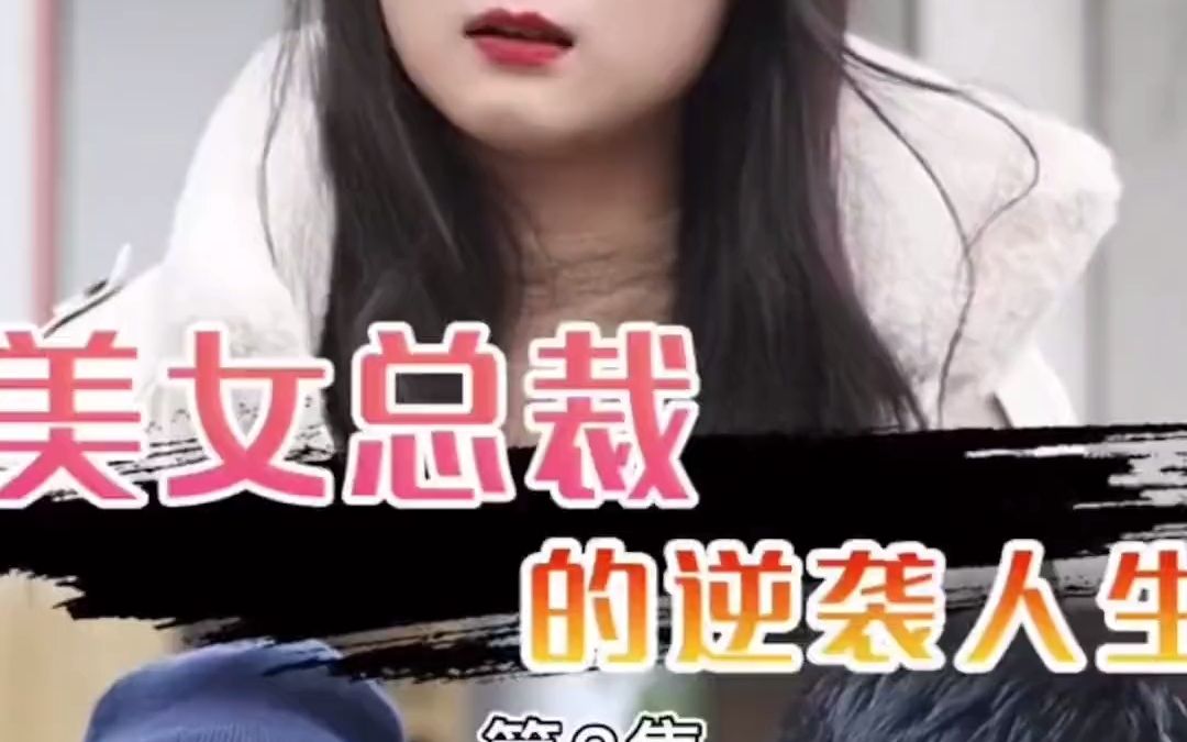 [图]美女总裁的逆袭人生 第二集