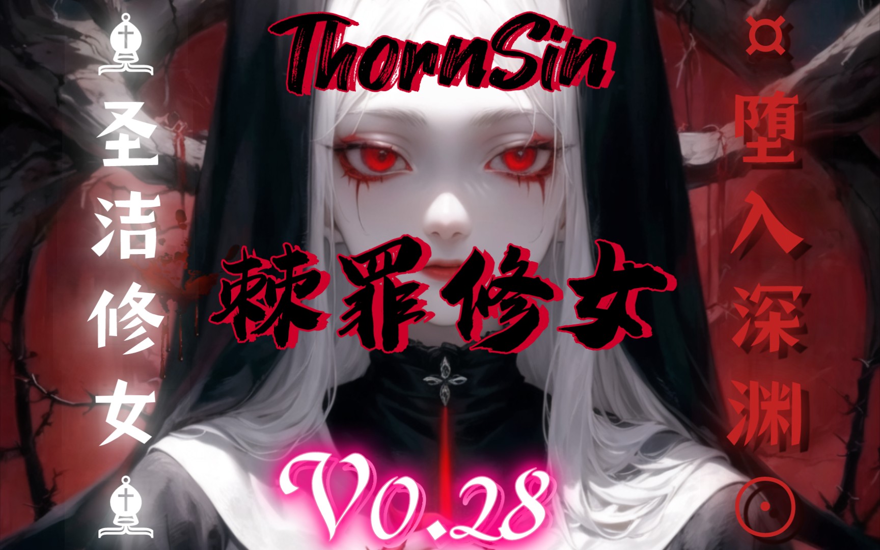 [图]【ThornSin】棘罪修女V0.28 修女本是圣洁的一道光 荆棘之罪萃取精华枯木逢春 与圣洁融为一体