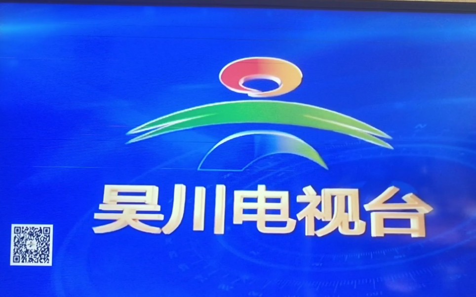 【放送文化】吴川综合(标清)开台+《吴川新闻》片头片尾 2020/6/6哔哩哔哩bilibili