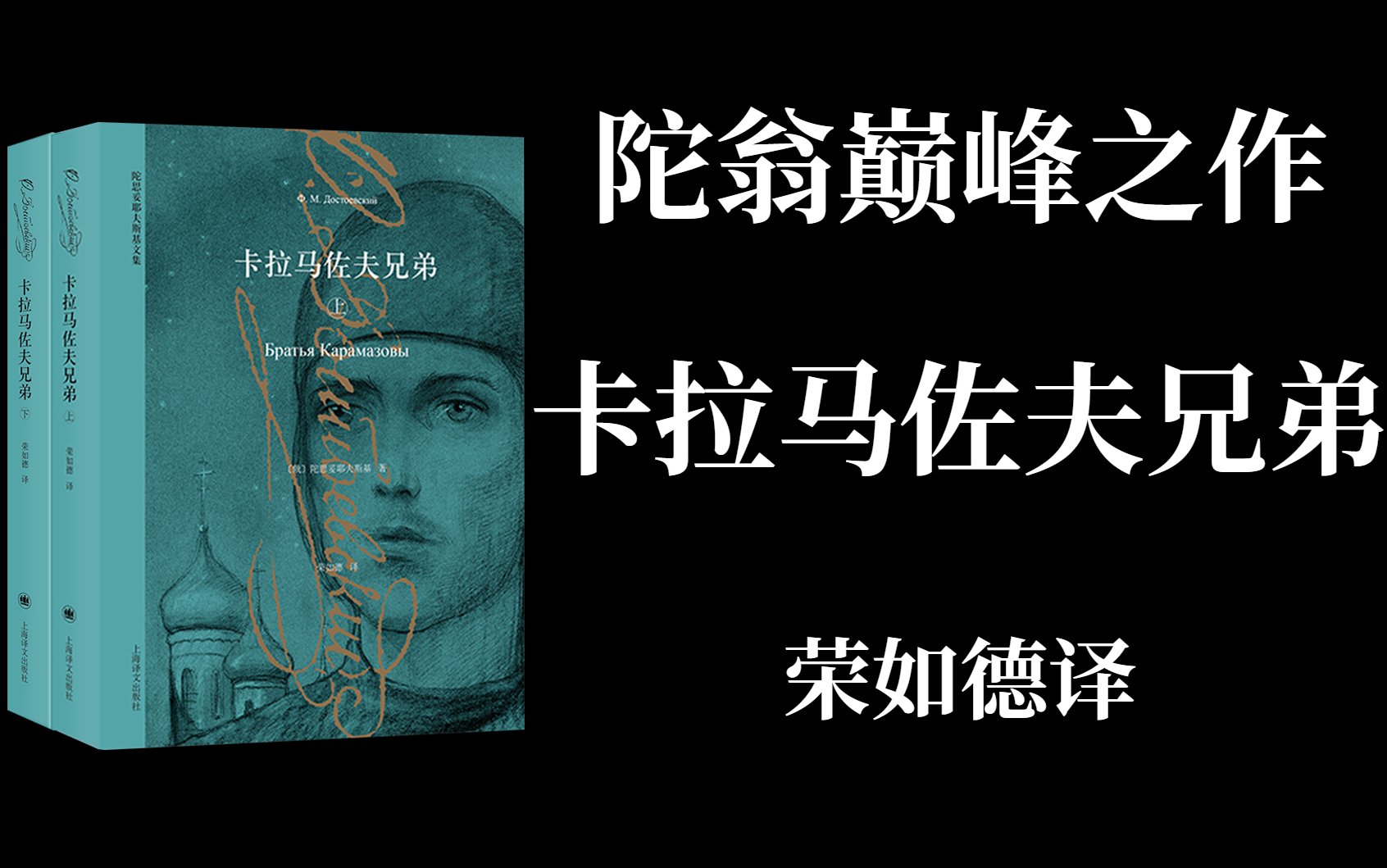 [图]【有声书】陀翁巅峰之作《卡拉马佐夫兄弟》 | “人类文学史上最伟大的作品之一“