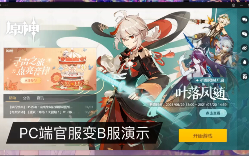 原神pc端官服如何转变b服
