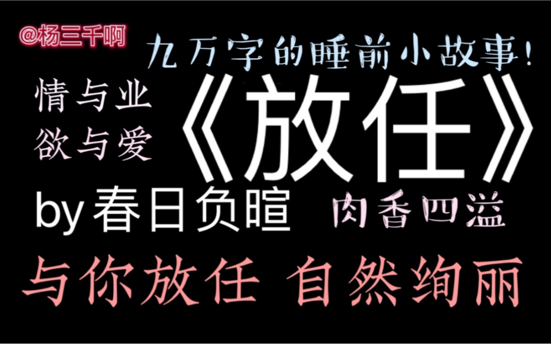 [图]【原耽推文】《放任》by春日负暄