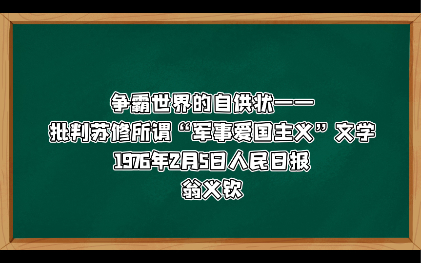 争霸世界的自供状:他们极力宣扬的“军事爱国主义”,完全是希特勒法西斯主义的翻版,是毒害苏联人民和苏联青年的一种手段——批判苏修所谓“军事爱...