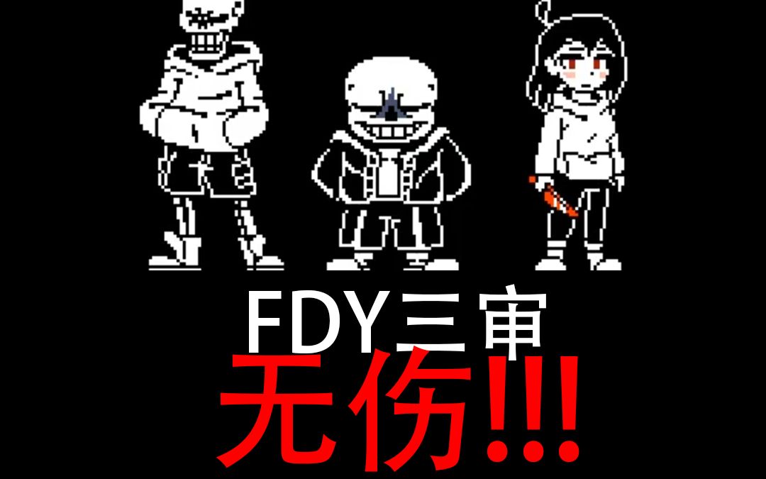 [图]【Tas/搬运】不可置信！！FDY三重审判无伤！！！！！！