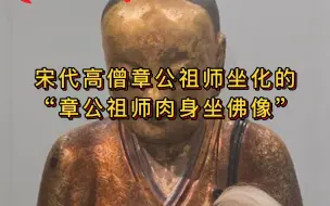 Download Video: “章公祖师肉身坐佛像”，福建省高级人民法院判令判令归还！