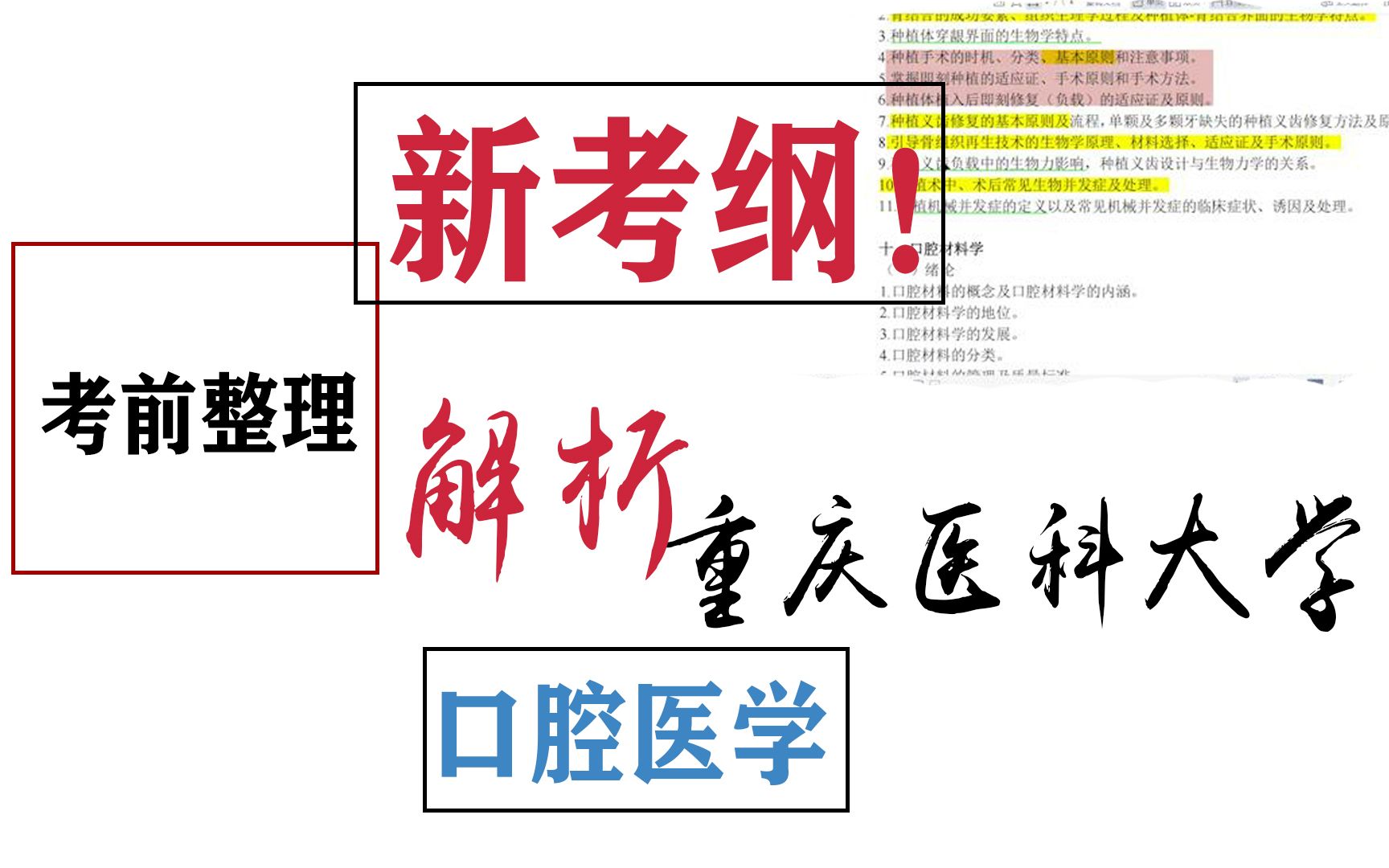 【重医考纲解析(下)】新大纲万变不离其中,该怎么复习还是怎么复习,抓重点,踩关键词哔哩哔哩bilibili