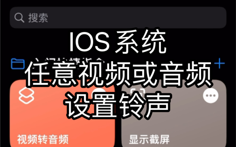 IOS系统视频设置铃声