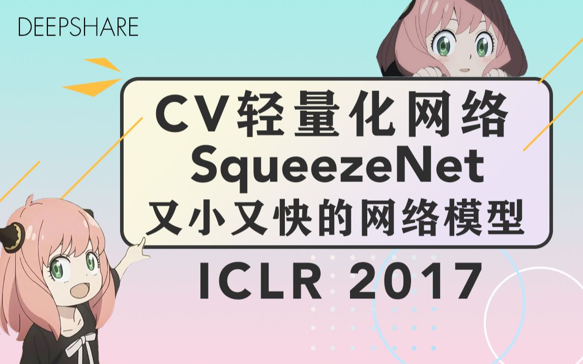 【CV轻量化网络SqueezeNet 】又小又快的网络模型02哔哩哔哩bilibili